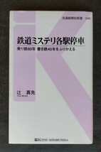 鉄道ミステリ各駅停車　乗り鉄80年 書き鉄40年をふりかえる ■ 交通新聞社新書 ■ 辻 真先　_画像1