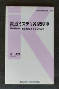  railroad mistake teli each station . car riding iron 80 year paper . iron 40 year ......# traffic newspaper company new book # Tsuji Masaki 