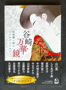 谷崎万華鏡　谷崎潤一郎マンガアンソロジー　再版・帯あり　古屋兎丸/山田参助/中村明日美子/榎本俊二/高野文子/しりあがり寿/山口晃 ほか