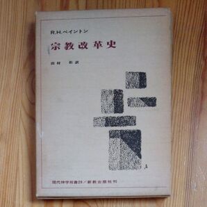 ベイントン 宗教改革史