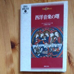 西洋の音楽と社会 1 (西洋の音楽と社会 1) ジェームズ・マッキノ 上尾 信也
