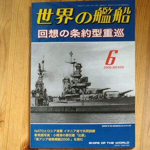 世界の艦船 (2006年6月号) 月刊誌/海人社