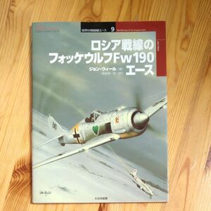 ロシア戦線のフォッケウルフＦｗ１９０エース （オスプレイ・ミリタリー・シリーズ　世界の戦闘機エース　９） ジョン・ウィール／著　　