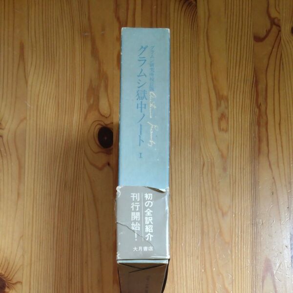 グラムシ 獄中ノート 1 大月書店