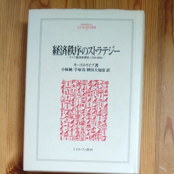 経済秩序のストラテジー ドイツ経済思想史1750-1950 (MINERVA人文・社会科学叢書 21) キース・トライブ/著