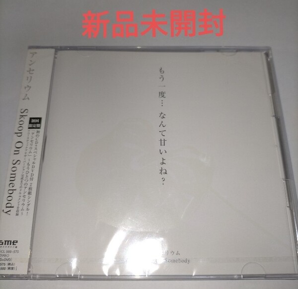 即決!送料無料 新品未開封 アンセリウムCD+DVD 初回 Skoop On Somebody