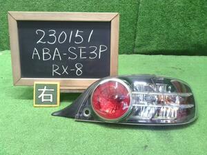 ＲＸ－８ ABA-SE3P 右テールランプ F151-51-150N 自社品番230151