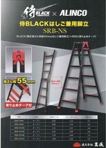 SRB-NS60 高儀 × アルインコ 限定色 ブラック はしご兼用脚立 SRB 侍ブラック ALINCO 2尺_画像3
