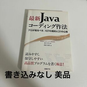 最新Javaコーディング作法 : プロが知るべき、107の規約と21の心得