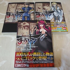 石田あきら/橙乃ままれ【まおゆう 魔王勇者「この我のものとなれ、勇者よ」「断る！」1巻～3巻】3冊セット 漫画 コミックス 青年漫画