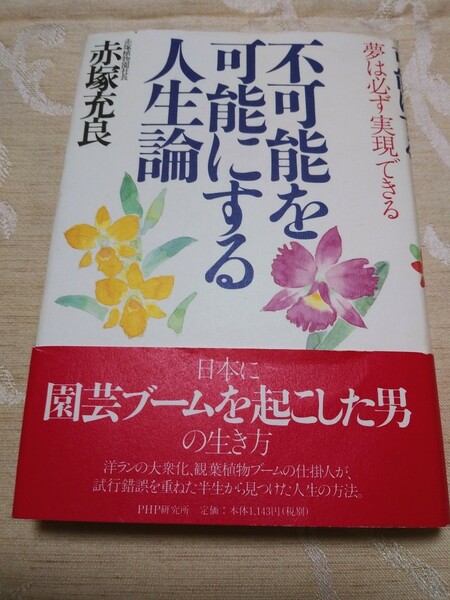 赤塚充良【不可能を可能にする人生論 夢は必ず実現できる】赤塚植物園社長 PHP研究所 園芸 洋ラン 観葉植物 ガーデニング