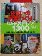 書籍【住まいの外観づくりわが家のアイデア１３００】私の家づくり特別編集 別冊美しい部屋 フルカラー 主婦と生活社_画像1