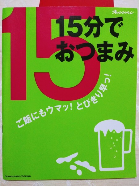 書籍【１５分でおつまみ ご飯にもウマッ！ とびきり早っ！ 】レシピ本 料理本 フルカラー 簡単 オレンジページ COOKING