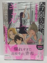 今泉ん家はどうやらギャルの溜まり場になってるらしい 1巻 初版 リーフレット付き 購入特典品 シュリンク未開封品_画像2