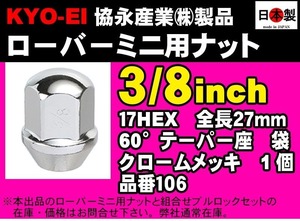 ◎協永 KYO-EI ローバーミニ専用ナット 3/8RH 17HEX クロームメッキ 全長27 60° 袋 スチール 日本 106 1個 ホイールナット (バラ売り)