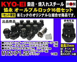 協永 KYO-EI 4穴 オールブルロック セット 16個 ブラック 全長31mm P1.25 盗難防止 19HEX ( 21HEX 可) 日産 スズキ スバル (ミック組合せ