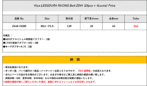 [KYO-EI_Kics]レデューラレーシング ボルト＆ロックボルトZS44（M14×P1.5_13R_首下28mm×全長84mm_カラー：レッド）_画像2