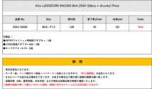 [KYO-EI_Kics]レデューラレーシング ボルト＆ロックボルトZS44（M14×P1.5_13R_首下45mm×全長101mm_カラー：レッド）_画像2