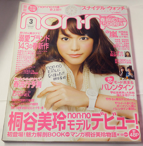 non-no ノンノ　2012年3月号　桐谷美玲、佐々木希、本田翼、佐藤ありさ、嵐、松岡昌宏、横山裕、山下智久、阿部寛ほか