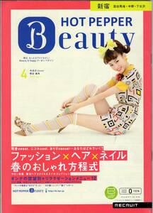 HOT PEPPER Beauty 2012年4月 新宿　高田馬場・中野・下北沢 桐谷美玲