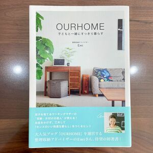 OURHOME 子どもと一緒にすっきり暮らす　本　生活　整理整頓　Emi