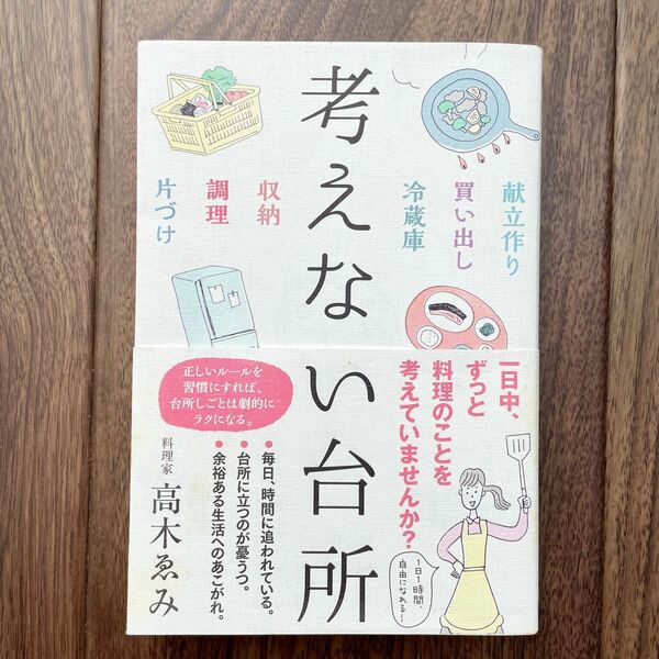 考えない台所　家事　料理本　高木ゑみ