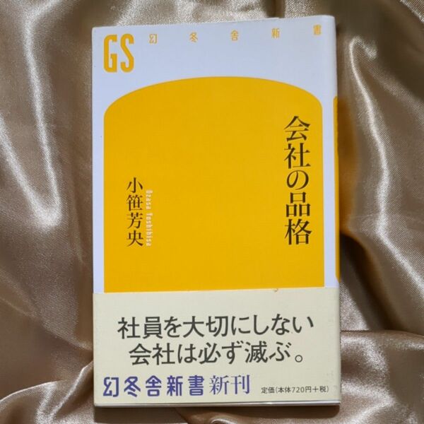 会社の品格 （幻冬舎新書　お－３－１） 小笹芳央／著