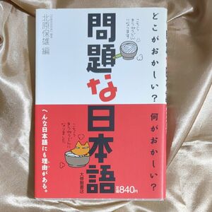 問題な日本語　どこがおかしい？何がおかしい？ 北原保雄／編