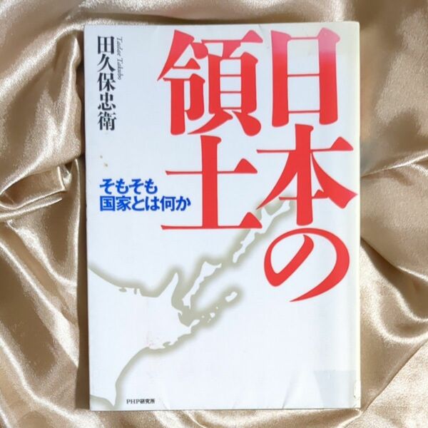 日本の領土　そもそも国家とは何か 田久保忠衛／著