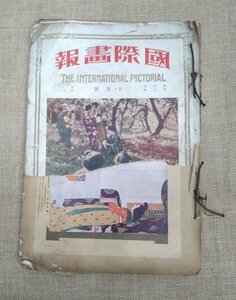 【難有】　国際画報　大正15年11月号・大正16年新年号・昭和2年10月号　大正通信社