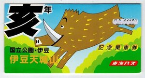 東海バス　昭和58年　亥年　国立公園・伊豆　伊豆天城山　記念乗車券　4枚セット　１