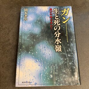 ガン－生と死の分水嶺　再びの命を求めて 岡本孝男／著