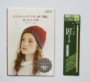 送料無料 未開封 クロバー 「匠」ダブルフックアフガン針 8号 教本付き