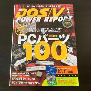 DOS/V POWER REPORT 2017年2月号