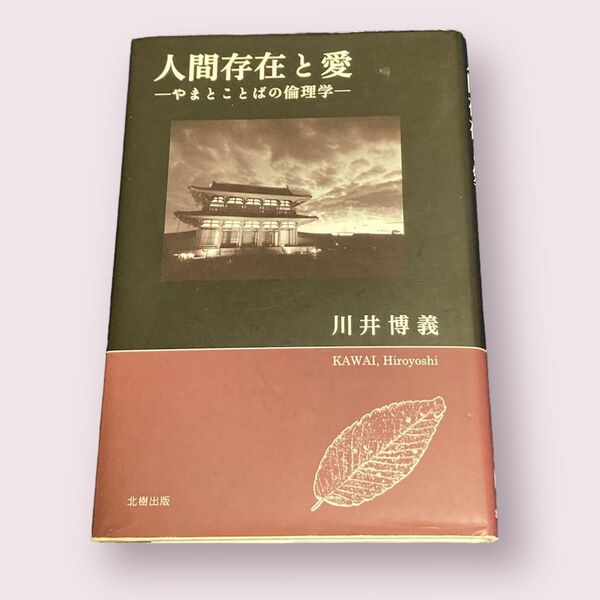 人間存在と愛　やまとことばの倫理学 