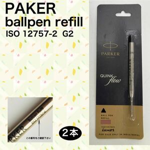 PAKER パーカーボールペンリフィル(替芯) 2本