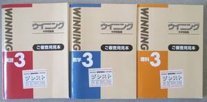 塾・予備校専用教材 ウイニングWINING3冊セット 中3用英語・数学・理科 審査用見本シール 程度良好 レターパックプラス520円