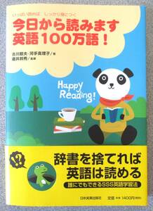 今日から読みます 英語100万語！ 古川昭夫・河手真理子 日本実業出版社 程度良好 クリックポスト185円