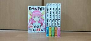 【新品同様】キング・オブ・アイドル「全6巻」 若木民喜(著)【全て帯付】