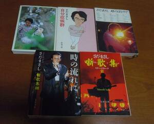 5冊　さだまさし　文庫本　旅のさなかに　自分症候群　時のほとりで　時の流れに　噺歌集Ⅱ