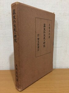 【送料185円】大塚武松『幕末外交史の研究』寶文館 1952年 初版本 [宝文館]