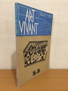 【送料160円】アールヴィヴァン 1987年 25号 西武美術館 [ART VIVANT]