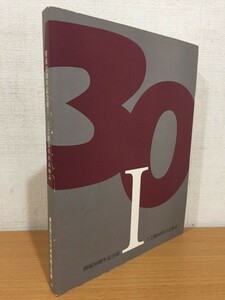 【送料320円】図録 開館30周年記念展Ⅰ 工芸館30年のあゆみ 東京国立近代美術館工芸館 2007年