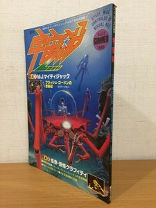 【送料160円】ビジュアルSF世代の雑誌 季刊 宇宙船 VOL.3 1980年夏号 朝日ソノラマ