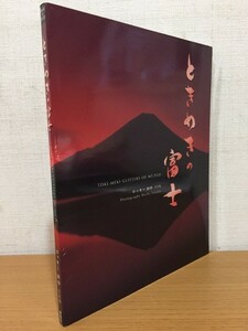 【送料160円】宛名入りサイン本 DVD付写真集 ロッキー田中『ときめきの富士』 評言社 2004年