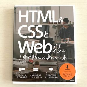 HTML&CSSとWebデザインが1冊できちんと身につく本