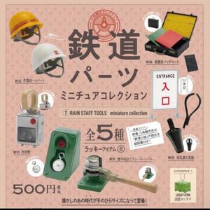 鉄道パーツ　ラッキーアイテムも含む全6種類 フルコンプリート　定価です