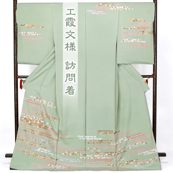 訪問着 京友禅 丹後ちりめん エ霞文様 裏葉柳色 未仕立て 難有り 在庫