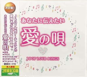 CITY POP オムニバス 新品CD2枚組 全30曲歌詞付 あなたに伝えたい愛の唄 ～J-POP LOVE SONGS～ シティポップ