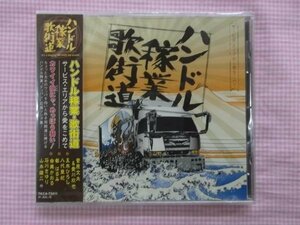 ハンドル稼業歌街道 菅原文太 愛川欽也 トラック野郎 CD新品 歌詞付 一番星ブルース 徒螺津駆尊愚 松原静香とかかし他18曲収録734115廃盤